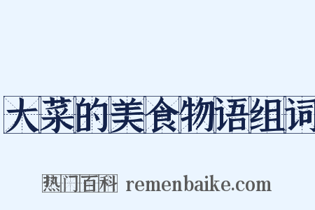 大菜的美食物语组词是什么意思的图片